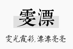 雯漂名字的寓意及含义