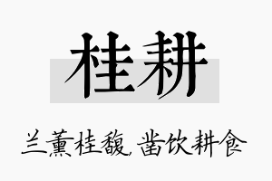 桂耕名字的寓意及含义