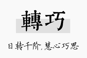 转巧名字的寓意及含义