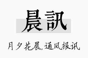 晨讯名字的寓意及含义