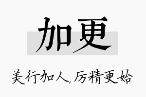 加更名字的寓意及含义