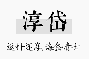 淳岱名字的寓意及含义