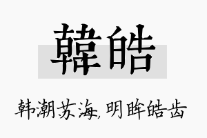 韩皓名字的寓意及含义