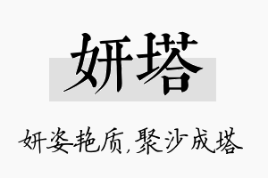 妍塔名字的寓意及含义