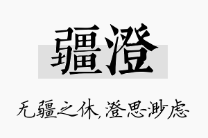 疆澄名字的寓意及含义