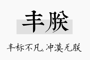 丰朕名字的寓意及含义