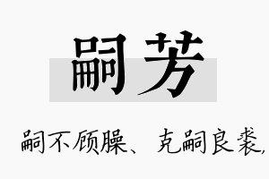 嗣芳名字的寓意及含义