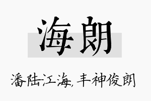 海朗名字的寓意及含义