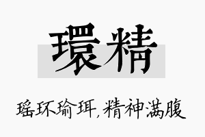 环精名字的寓意及含义