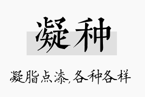 凝种名字的寓意及含义