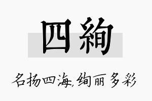 四绚名字的寓意及含义