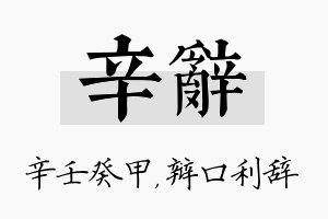 辛辞名字的寓意及含义