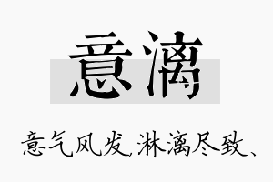 意漓名字的寓意及含义