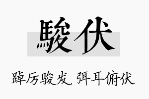 骏伏名字的寓意及含义