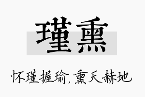 瑾熏名字的寓意及含义