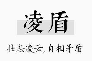 凌盾名字的寓意及含义