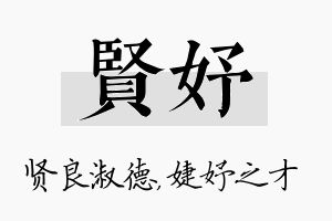 贤妤名字的寓意及含义