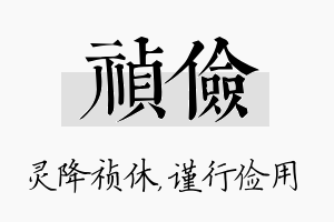 祯俭名字的寓意及含义