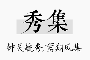 秀集名字的寓意及含义