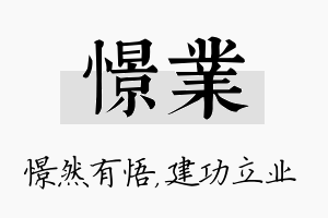 憬业名字的寓意及含义