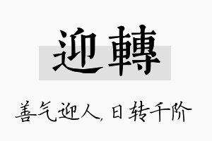 迎转名字的寓意及含义