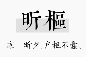 昕枢名字的寓意及含义