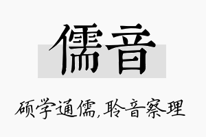 儒音名字的寓意及含义