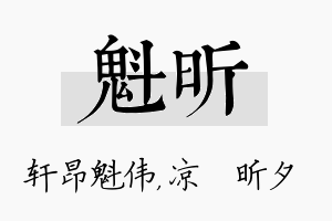 魁昕名字的寓意及含义