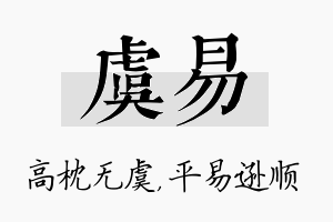 虞易名字的寓意及含义