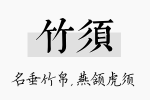 竹须名字的寓意及含义