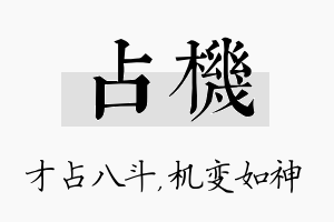 占机名字的寓意及含义