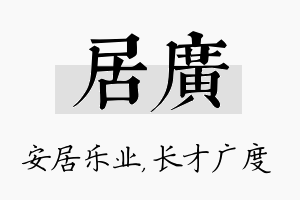 居广名字的寓意及含义