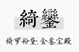 绮銮名字的寓意及含义