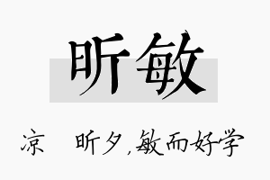 昕敏名字的寓意及含义