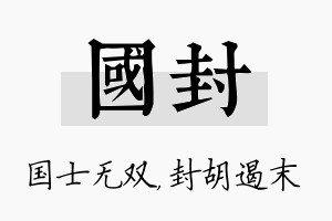 国封名字的寓意及含义