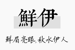 鲜伊名字的寓意及含义