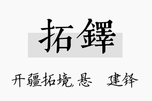 拓铎名字的寓意及含义