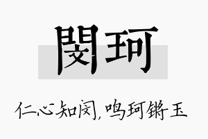 闵珂名字的寓意及含义