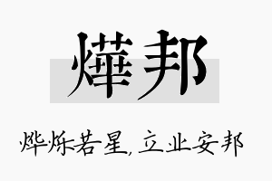 烨邦名字的寓意及含义