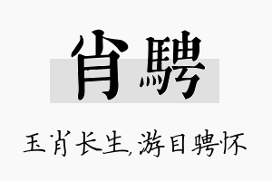 肖骋名字的寓意及含义