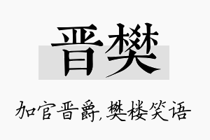 晋樊名字的寓意及含义