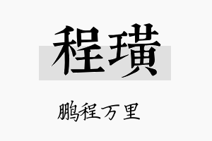 程璜名字的寓意及含义