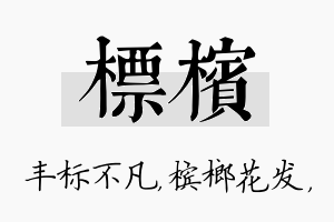 标槟名字的寓意及含义