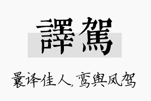 译驾名字的寓意及含义