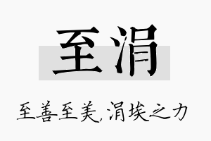 至涓名字的寓意及含义