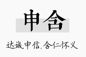 申含名字的寓意及含义