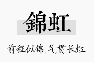 锦虹名字的寓意及含义