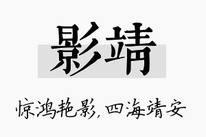 影靖名字的寓意及含义