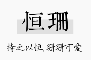 恒珊名字的寓意及含义