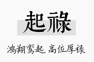 起禄名字的寓意及含义